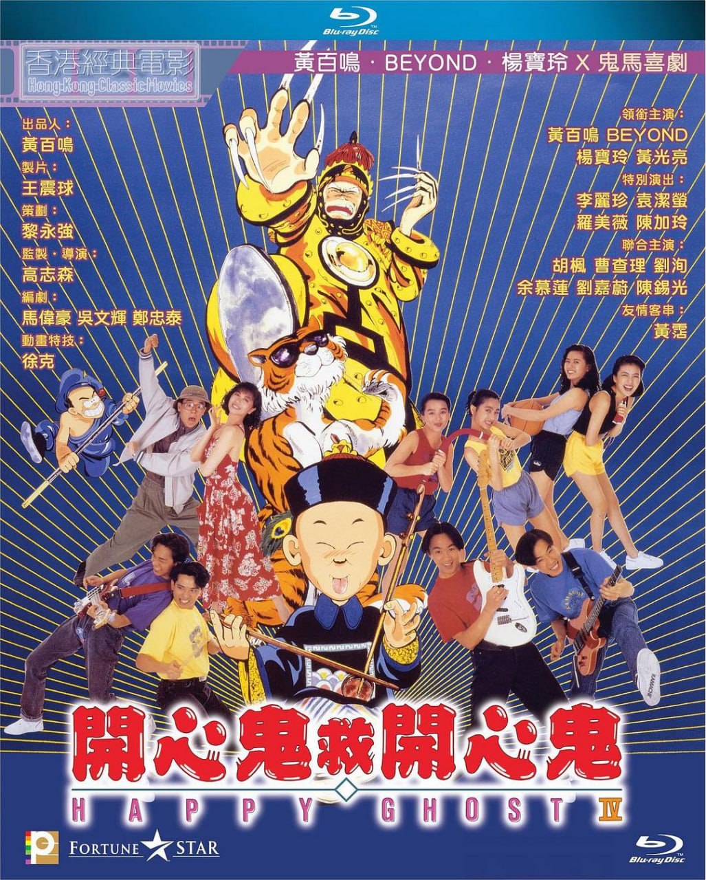 开心鬼救开心鬼 (1990) 蓝光修复版压制  1.74G